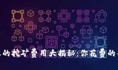 冷钱包USDT转账的挖矿费用大揭秘：你花费的每一分钱都值得！