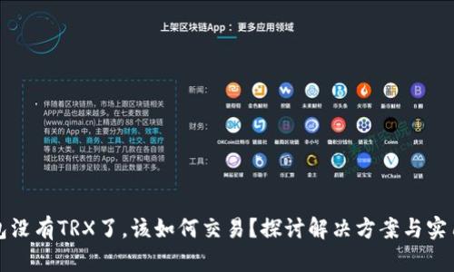 TP钱包没有TRX了，该如何交易？探讨解决方案与实用技巧