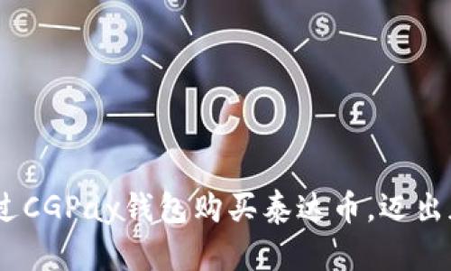 轻松掌握：如何通过CGPay钱包购买泰达币，迈出加密投资的第一步