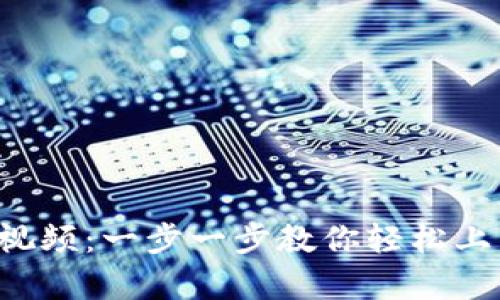 小狐狸钱包安卓安装视频：一步一步教你轻松上手，畅享数字货币世界