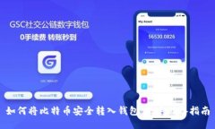 如何将比特币安全转入钱