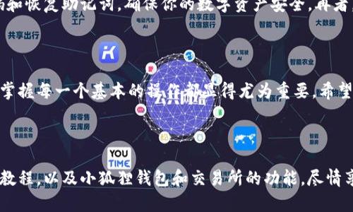 小狐狸钱包转币到交易所教程 | 轻松操作，快速上手，让数字资产转移更简单！

小狐狸钱包, 转币, 交易所, 教程/guanjianci

引言

在数字货币交易日益兴盛的今天，越来越多的人开始关注并使用各类数字资产管理工具。小狐狸钱包（MetaMask）作为一款广受欢迎的数字货币钱包，以其便利性和安全性吸引了许多用户。然而，对于很多新手来说，从小狐狸钱包转币到交易所的过程仍然存在一些困惑。今天，我们就来详细讲解这个令人好奇的操作流程，帮助你更轻松地掌握这一技能，确保你的数字资产安全而顺利地转移。

什么是小狐狸钱包？

小狐狸钱包是一款基于以太坊技术的数字资产钱包。它不仅支持以太坊ERC20代币，还支持其他基于以太坊的区块链资产。用户可以通过小狐狸钱包安全地存储、发送和接收各种数字货币。此外，小狐狸钱包还与多个去中心化应用（DApp）无缝对接，为用户提供丰富的区块链体验。使用小狐狸钱包，你能够方便地参与各种DeFi项目和NFT交易，真正实现了数字资产的自主掌控。

为何需要将币转移至交易所？

对于初学者而言，将数字资产转移到交易所是一个至关重要的步骤。这是因为，虽然小狐狸钱包能够方便地存储和管理资产，但交易所通常提供更高的流动性和更便捷的交易体验。用户可以在交易所快速买卖数字货币，从而实现资产的增值。此外，交易所提供的多种交易工具和技术分析功能，能够帮助用户更好地把握市场动态，提高投资决策的准确性。

转币的准备工作

在进行转币之前，有几个准备工作是必不可少的。首先，你需要确保自己在一个可靠的交易所注册了账户，并完成了身份验证。确保交易所支持你要转移的币种。然后，登录小狐狸钱包，确认你的钱包中有足够的数字资产用于转移。同时，请确保你知道交易所的充值地址。这一地址是用来接收你从小狐狸钱包转账的关键，请在操作前仔细核对，确保没有任何输入错误。

小狐狸钱包转币到交易所的步骤

h4步骤一：解锁小狐狸钱包/h4

首先，打开你安装的小狐狸钱包插件，输入密码解锁钱包。如果你使用的是移动端应用，直接在手机上打开小狐狸钱包，输入你的解锁密码。

h4步骤二：选择资产/h4

在小狐狸钱包的主界面上，你会看到你的资产列表。找到你要转移到交易所的币种，点击这个币种进入详细信息页面。

h4步骤三：点击“发送”按钮/h4

在币种的详细信息页面上，通常会有一个“发送”按钮，点击这个按钮开始转账流程。

h4步骤四：填写交易所地址/h4

在发送界面，你需要输入交易所的充值地址。在这里，请务必仔细核对地址的正确性。任何地址输入错误都可能导致资产的永久丢失。此外，确保你选择了正确的网络（例如，以太坊主网、BSC、Polygon等），以避免由于网络不匹配而引起的转账失败。

h4步骤五：输入转账金额/h4

接下来，输入你希望转账的金额。建议在转账前先做一次小额测试，确保转账成功后再进行大额转账，这样可以最大程度减轻因转账失败带来的风险。

h4步骤六：确认交易信息/h4

在你完成所有信息的输入后，系统会显示一份交易信息确认页面。在这一页面上，请仔细检查所有的输入信息，包括钱包地址、转账金额及交易费用等。确认无误后，点击“发送”或者“确认”按钮，完成转账。

h4步骤七：查看交易记录/h4

成功发送后，你可以在小狐狸钱包的“交易记录”中查看到转账的记录。与此同时，你也可以在交易所内查看到账状态。根据网络拥堵状况，到账时间可能会有所不同，通常情况下，转账将在几分钟内完成。

注意事项

在进行转币操作时，有一些注意事项是每位用户都应该牢记的。首先，务必保证你的网络连接安全。在使用公共Wi-Fi时，尽量避免操作敏感的资产转移。其次，定期更新你的钱包密码和恢复助记词，确保你的数字资产安全。再者，不要轻信任何来自未知人士的转账请求和投资建议，以免受到诈骗。此外，使用双重身份验证（2FA）功能，能够进一步提高账户的安全性。在操作过程中，要保持冷静，不要因小失大。

总结

将小狐狸钱包里的数字资产转移到交易所的操作虽然看似简单，但仍然需要用户保持警惕与细心。通过以上的步骤，相信你能够顺利完成转账。数字货币的世界充满了机遇与挑战，掌握每一个基本的操作都显得尤为重要。希望这份详细的教程能够帮助你更好地理解小狐狸钱包与交易所之间的资产转移，为你的数字资产管理之旅保驾护航！

下一步 - 深入探索数字货币的世界

在成功转移资产后，接下来你可以尝试不同的交易策略，研究市场动态和价格走势，选择合适的投资方向。学习和实践将是你成为数字货币投资高手的关键。希望你能充分利用这些教程，以及小狐狸钱包和交易所的功能，尽情享受数字货币带来的便利和乐趣！同时，也希望你在这个快速发展的领域能获得可观的收益。