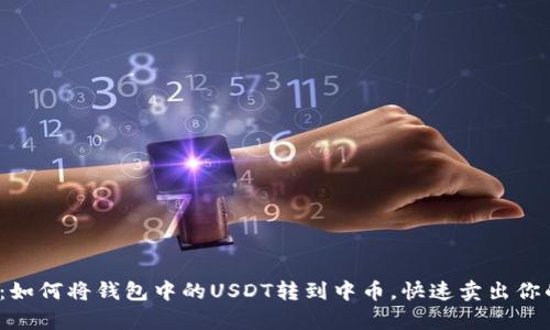 : 轻松学会：如何将钱包中的USDT转到中币，快速卖出你的数字资产！
