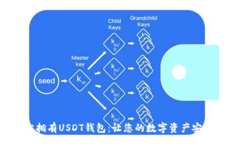 轻松拥有USDT钱包：让您的数字资产安全无忧