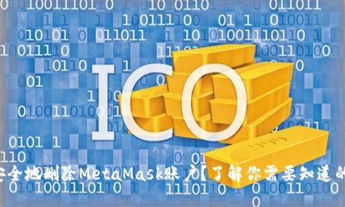 如何安全地删除MetaMask账户？了解你需要知道的一切！