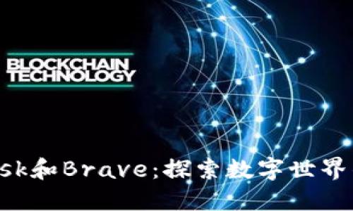 使用MetaMask和Brave：探索数字世界的自由与安全