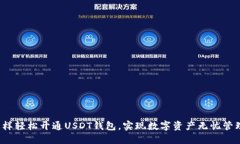怎样轻松开通USDT钱包，实