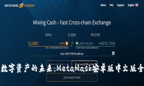 解锁数字资产的未来：MetaMask安卓版中文版全解读