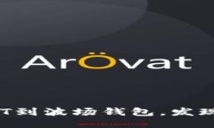  如何轻松跨链USDT到波场钱