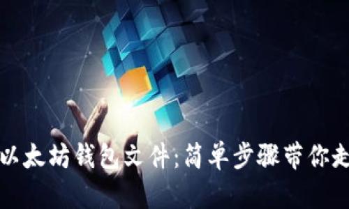轻松导入你的以太坊钱包文件：简单步骤带你走进区块链世界