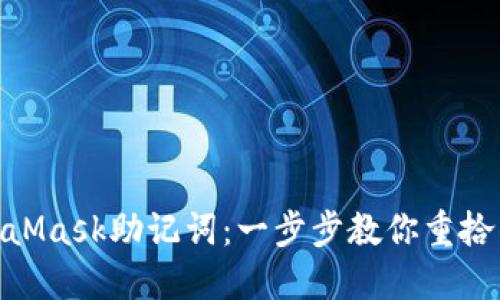 如何轻松导入MetaMask助记词：一步步教你重拾钱包的安全与便捷