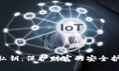 解密MetaMask私钥：保护财富的安全护盾与隐私的钥匙