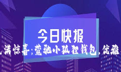 让你的每一天都充满惊喜：蔻驰小狐狸钱包，优雅与实用的完美结合