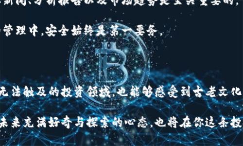 五行币：探索以太坊钱包背后的机遇与挑战br

五行币, 以太坊, 加密货币, 数字钱包/guanjianci

引言：数字货币的惊涛骇浪

随着区块链技术的蓬勃发展，加密货币的热潮迅速席卷全球。在这个数字化的时代，虚拟货币已经成为了金融世界中不容忽视的力量。五行币作为这一波浪潮中的新兴代表，逐渐引起了大家的注意。而以太坊钱包则是加密货币交易的一个至关重要的工具，承载着用户对安全性和便捷性的期待。

一、五行币的诞生与特点

五行币的概念源于古老的五行理论，它将五种元素（木、火、土、金、水）与数字货币结合，试图创造一个更具哲学和文化内涵的虚拟货币。五行币通过特殊的算法，力求在安全性、交易速度和用户体验上达到一个新的高度。

这种数字货币不仅是投资的一种选择，更是兑付于传统文化的桥梁。许多人在投资五行币时，往往不仅仅看重它的财务回报，同时也为其背后蕴藏的文化价值所吸引。

二、以太坊钱包的重要性

以太坊钱包是存储和管理以太坊（ETH）及其相关代币的工具。无论是参与五行币的交易，还是进行其他的加密货币投资，以太坊钱包都是必不可少的。它不仅保证了用户资产的安全性，还提供了诸多便利功能，比如易用的界面和快速的交易速度。

以太坊钱包的类型多种多样，包括在线钱包、离线钱包、硬件钱包和移动钱包等。每种钱包都有其独特的特点和优势。用户可以根据自身的需求，选择最合适的以太坊钱包来保护和管理他们的资产。

三、五行币与以太坊钱包的结合

五行币作为以太坊生态系统的一部分，与以太坊钱包的结合瞬间提升了其流通性和应用场景。当用户通过以太坊钱包进行五行币的兑换和交易时，不仅能够享受到以太坊网络的高效性，还能够体验到五行币带来的文化深度和投资乐趣。

在这条数字货币的道路上，五行币的发展不仅依赖于技术的进步，更依赖于用户的认同与支持。正是借助以太坊钱包这样的工具，五行币才能在瞬息万变的市场中立足，自我革新。

四、投资五行币的机遇与风险

任何一种投资都伴随着风险，五行币也不例外。尽管它以文化内涵和独特性吸引了不少投资者，但在实际操作中，其价格波动、市场接受度及技术风险都是不容忽视的因素。

对于那些希望投资五行币的用户来说，首先应当对市场进行充分的研究，了解相关的动态。在这个信息爆炸的时代，及时获取新闻、分析报告以及市场趋势是至关重要的。

另一方面，在选择以太坊钱包时，用户也要综合考虑钱包的安全性和便捷性，避免因安全隐患造成的资产损失。在数字资产的管理中，安全始终是第一要务。

五、总结：拥抱未来的数字货币

五行币与以太坊钱包的结合，代表了未来数字货币发展的一个新方向。在这个不断演变的领域中，用户不仅能够参与到以往无法触及的投资领域，也能够感受到古老文化与现代科技之间的交融。

对于想要在加密货币市场上寻求机会的普通用户来说，了解五行币与以太坊钱包的基本知识，是迈出投资第一步的关键。对未来充满好奇与探索的心态，也将在你这条投资之路上，带来意想不到的收获。