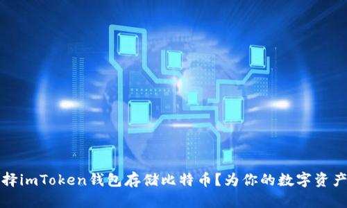 为什么选择imToken钱包存储比特币？为你的数字资产保驾护航