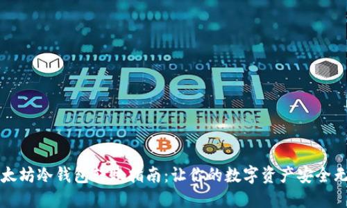 以太坊冷钱包转账指南：让你的数字资产安全无忧