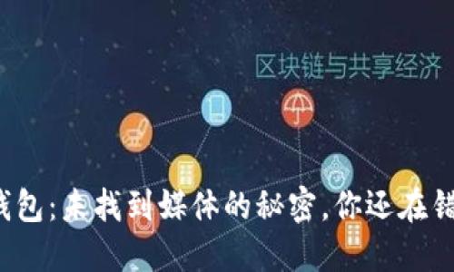 小狐狸钱包：未找到媒体的秘密，你还在错过什么？