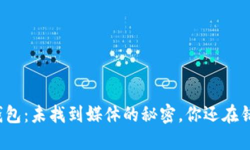 小狐狸钱包：未找到媒体的秘密，你还在错过什么？