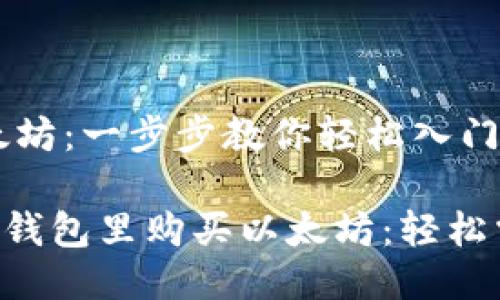 钱包购买以太坊：一步步教你轻松入门！

ziaoti如何在钱包里购买以太坊：轻松掌握投资秘诀