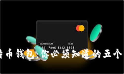 解密比特币钱包：你必须知道的五个关键作用