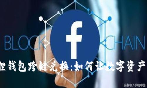 探秘小狐狸钱包跨链兑换：如何让数字资产自由穿梭？