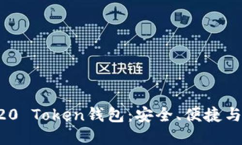 如何选择最佳的ERC20 Token钱包：安全、便捷与功能兼备的理想选择
