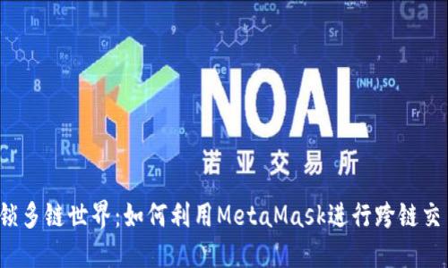 解锁多链世界：如何利用MetaMask进行跨链交易？