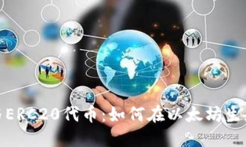 了解MetaMask与ERC20代币：如何在以太坊生态系统中顺畅操作