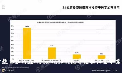 一步步教你如何在MetaMask钱包中轻松设置中英文切换