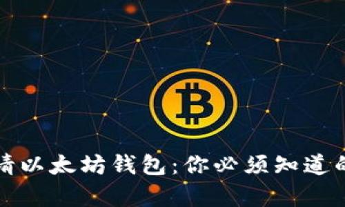 如何轻松申请以太坊钱包：你必须知道的步骤和技巧