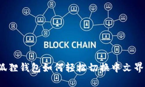 小狐狸钱包如何轻松切换中文界面？