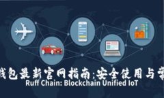 MetaMask钱包最新官网指南：