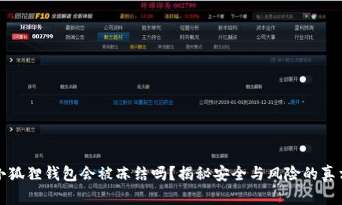 小狐狸钱包会被冻结吗？揭秘安全与风险的真相