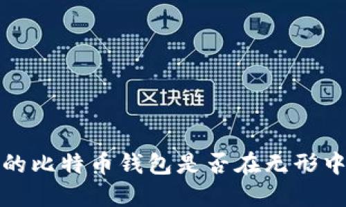 当心！你的比特币钱包是否在无形中被窃取？