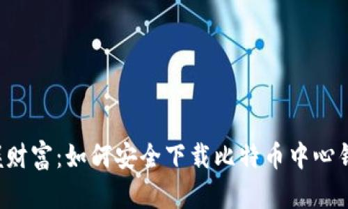 掌握财富：如何安全下载比特币中心钱包?