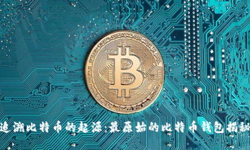 追溯比特币的起源：最原始的比特币钱包揭秘