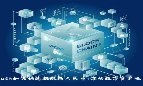 揭秘MetaMask如何快速提现成人民币：你的数字资产也能轻松变现！
