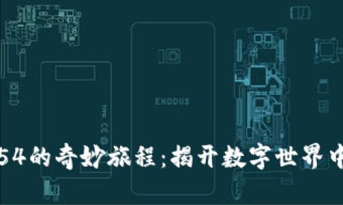 小狐狸钱包54的奇妙旅程：揭开数字世界中的财富秘密