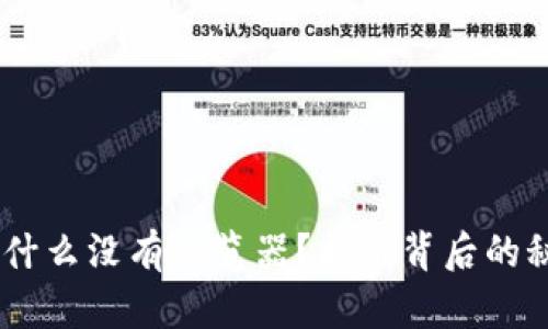 小狐狸钱包：为什么没有浏览器？揭示背后的秘密与用户体验