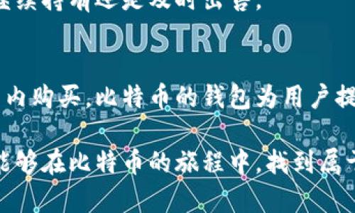 biao ti/biao ti比特币钱包：如何在钱包内轻松购买比特币？/biao ti  
比特币(wallet，购买，比特币，投资)/guanjianci

引言：步入数字货币的世界
在当今普及的数字经济时代，比特币作为最具影响力的加密货币，吸引了无数投资者和普通用户的关注。很多人正在尝试进入这个充满机遇和挑战的市场，但是，对于许多人来说，如何在比特币钱包内购买比特币仍然是一个迷惑的问题。本文将逐步解析这一过程，帮助你顺利迈出第一步。

什么是比特币钱包？
比特币钱包是存储、管理以及交易比特币的工具。简单来说，它就像是你的银行账户，但却是数字化的。钱包可以分为多种类型，如软件钱包、硬件钱包、网页钱包等，每种钱包都有其特点和优势。

为什么需要比特币钱包？
首先，比特币钱包让你能够安全地存储你的比特币，相比于将比特币存放在交易所，更加安全。在交易所，可能面临黑客攻击等风险，导致资产损失。其次，使用钱包进行交易，可以更方便地进行转账和支付。无论是小额支付还是大额投资，钱包都能够为你提供极大的便利。

选择合适的钱包
在使用比特币钱包前，选择一款合适的钱包至关重要。市场上有许多不同类型的钱包可供选择。通常，硬件钱包被认为是最安全的选择，适合长期持有比特币的用户；软件钱包则更加灵活，适合频繁交易的用户。在选择钱包时，用户应该考虑安全性、易用性、以及兼容性等多重因素。

注册与设置：打开你的比特币钱包
注册和设置比特币钱包的过程并不复杂。一般来说，软件钱包的下载和安装过程比较简单。用户只需访问官网，下载适用于自己设备的客户端，然后按照提示进行注册。设置过程中，务必记录好密钥和助记词，这些将是你访问和管理比特币的重要凭证。

如何购买比特币？
购买比特币的方式有很多，最常见的方法是在交易所进行购买。但在你的比特币钱包内，也有可能直接通过某些服务功能进行购买。以下是几种常见的购买方式：

h41. 通过交易所购买/h4
在注册好比特币钱包后，通常会建议用户先选择一个值得信赖的交易所进行比特币的购买。通过银行转账、信用卡等方式，在交易所中购买到比特币后，再将其转至你的钱包中。这种方式较为简单便捷，但需注意交易所的手续费和相关规定。

h42. 直接在钱包内购买/h4
一些现代比特币钱包支持用户直接在钱包界面购买比特币。这通常是通过与交易平台的合作，用户可以直接用信用卡支付购买比特币，有些用户可能会觉得这种方式更加简洁，直接在手机上完成。但请留意手续费通常会相对较高。

h43. 使用现金交易/h4
在一些地区，用户还可以使用现金购买比特币。通过P2P（点对点）平台，用户可以与其他个人直接交易，获取比特币。这种方式在一些地方受到欢迎，但需确保交易的安全性，避免诈骗。

交易后的管理：安全第一
购买了比特币后，如何管理和保护好你的资产，是下一个重要的步骤。首先一定要确保钱包的安全。强密码、双重验证、定期备份是保护数字资产的基本措施。同时，定期更新钱包软件，以保持其安全性.

此外，用户还应该对比特币的市场动态保持敏感。比特币的价值波动极大，了解市场的走向有助于你合理规划投资策略，决定是继续持有还是及时出售。

总结：投资要谨慎
购买比特币是一个既兴奋又充满挑战的过程。在这个过程里，每个人都需要不断学习和探索。无论是通过交易所还是直接在钱包内购买，比特币的钱包为用户提供了更多的自由和灵活性。但无论如何，时刻保持警惕、学会风险控制，才能在这个市场中寻找自己的机会。

作为进入数字货币市场的一步，掌握比特币钱包的使用和比特币的购买流程，打下良好的基础，是每个投资者应尽之责。希望你能够在比特币的旅程中，找到属于自己的答案与财富。