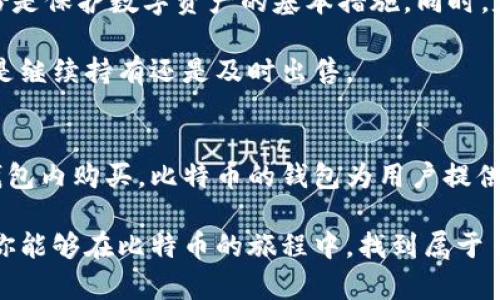 biao ti/biao ti比特币钱包：如何在钱包内轻松购买比特币？/biao ti  
比特币(wallet，购买，比特币，投资)/guanjianci

引言：步入数字货币的世界
在当今普及的数字经济时代，比特币作为最具影响力的加密货币，吸引了无数投资者和普通用户的关注。很多人正在尝试进入这个充满机遇和挑战的市场，但是，对于许多人来说，如何在比特币钱包内购买比特币仍然是一个迷惑的问题。本文将逐步解析这一过程，帮助你顺利迈出第一步。

什么是比特币钱包？
比特币钱包是存储、管理以及交易比特币的工具。简单来说，它就像是你的银行账户，但却是数字化的。钱包可以分为多种类型，如软件钱包、硬件钱包、网页钱包等，每种钱包都有其特点和优势。

为什么需要比特币钱包？
首先，比特币钱包让你能够安全地存储你的比特币，相比于将比特币存放在交易所，更加安全。在交易所，可能面临黑客攻击等风险，导致资产损失。其次，使用钱包进行交易，可以更方便地进行转账和支付。无论是小额支付还是大额投资，钱包都能够为你提供极大的便利。

选择合适的钱包
在使用比特币钱包前，选择一款合适的钱包至关重要。市场上有许多不同类型的钱包可供选择。通常，硬件钱包被认为是最安全的选择，适合长期持有比特币的用户；软件钱包则更加灵活，适合频繁交易的用户。在选择钱包时，用户应该考虑安全性、易用性、以及兼容性等多重因素。

注册与设置：打开你的比特币钱包
注册和设置比特币钱包的过程并不复杂。一般来说，软件钱包的下载和安装过程比较简单。用户只需访问官网，下载适用于自己设备的客户端，然后按照提示进行注册。设置过程中，务必记录好密钥和助记词，这些将是你访问和管理比特币的重要凭证。

如何购买比特币？
购买比特币的方式有很多，最常见的方法是在交易所进行购买。但在你的比特币钱包内，也有可能直接通过某些服务功能进行购买。以下是几种常见的购买方式：

h41. 通过交易所购买/h4
在注册好比特币钱包后，通常会建议用户先选择一个值得信赖的交易所进行比特币的购买。通过银行转账、信用卡等方式，在交易所中购买到比特币后，再将其转至你的钱包中。这种方式较为简单便捷，但需注意交易所的手续费和相关规定。

h42. 直接在钱包内购买/h4
一些现代比特币钱包支持用户直接在钱包界面购买比特币。这通常是通过与交易平台的合作，用户可以直接用信用卡支付购买比特币，有些用户可能会觉得这种方式更加简洁，直接在手机上完成。但请留意手续费通常会相对较高。

h43. 使用现金交易/h4
在一些地区，用户还可以使用现金购买比特币。通过P2P（点对点）平台，用户可以与其他个人直接交易，获取比特币。这种方式在一些地方受到欢迎，但需确保交易的安全性，避免诈骗。

交易后的管理：安全第一
购买了比特币后，如何管理和保护好你的资产，是下一个重要的步骤。首先一定要确保钱包的安全。强密码、双重验证、定期备份是保护数字资产的基本措施。同时，定期更新钱包软件，以保持其安全性.

此外，用户还应该对比特币的市场动态保持敏感。比特币的价值波动极大，了解市场的走向有助于你合理规划投资策略，决定是继续持有还是及时出售。

总结：投资要谨慎
购买比特币是一个既兴奋又充满挑战的过程。在这个过程里，每个人都需要不断学习和探索。无论是通过交易所还是直接在钱包内购买，比特币的钱包为用户提供了更多的自由和灵活性。但无论如何，时刻保持警惕、学会风险控制，才能在这个市场中寻找自己的机会。

作为进入数字货币市场的一步，掌握比特币钱包的使用和比特币的购买流程，打下良好的基础，是每个投资者应尽之责。希望你能够在比特币的旅程中，找到属于自己的答案与财富。