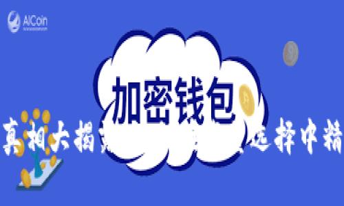 小狐狸钱包：真相大揭露，如何在海量选择中精准识别真伪？