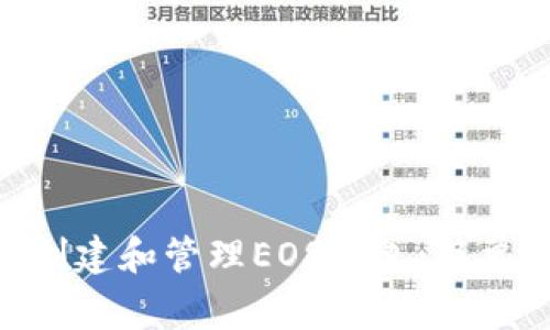 如何使用MetaMask创建和管理EOS钱包：简单指南与常见问题解答