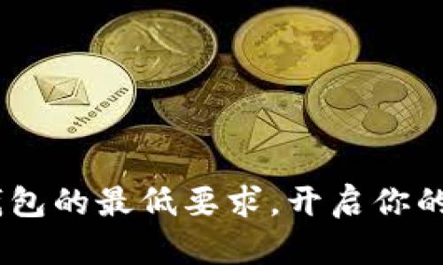 探秘：以太坊钱包的最低要求，开启你的数字资产之旅