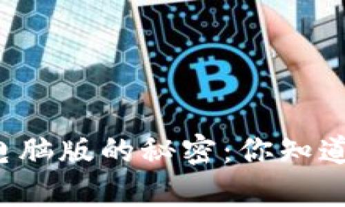 解锁狗狗币钱包电脑版的秘密：你知道它真的有多大吗？