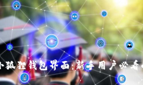 轻松找到小狐狸钱包界面：新手用户必看的完整指南