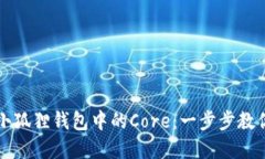 如何轻松查看小狐狸钱包