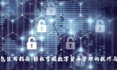 瑞波币钱包使用指南：轻
