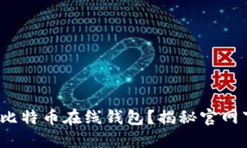 : 如何安全获取比特币在线钱包？揭秘官网下载安装全攻略！