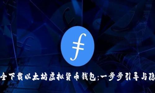 如何安全下载以太坊虚拟货币钱包：一步步引导与隐私保障